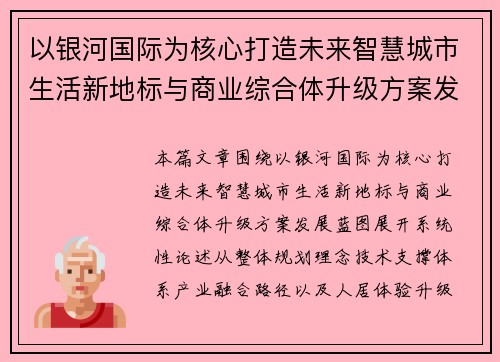 以银河国际为核心打造未来智慧城市生活新地标与商业综合体升级方案发展蓝图