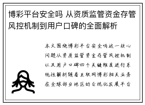 博彩平台安全吗 从资质监管资金存管风控机制到用户口碑的全面解析