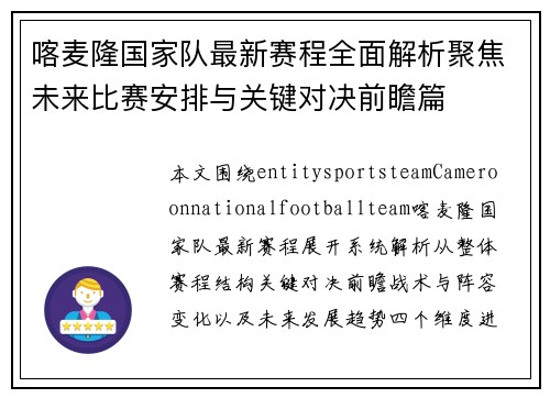 喀麦隆国家队最新赛程全面解析聚焦未来比赛安排与关键对决前瞻篇
