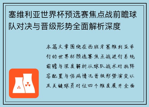 塞维利亚世界杯预选赛焦点战前瞻球队对决与晋级形势全面解析深度 塞维利亚世界杯预选赛焦点战前瞻球队对决与晋级形势全面解析深度