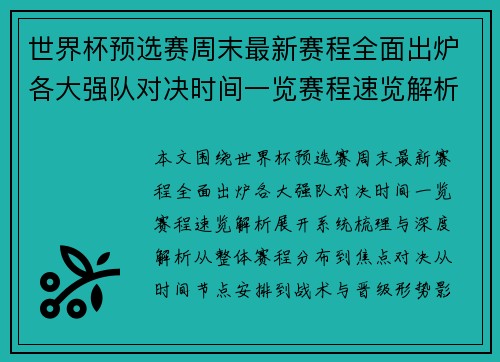 世界杯预选赛周末最新赛程全面出炉各大强队对决时间一览赛程速览解析 世界杯预选赛周末最新赛程全面出炉各大强队对决时间一览赛程速览解析