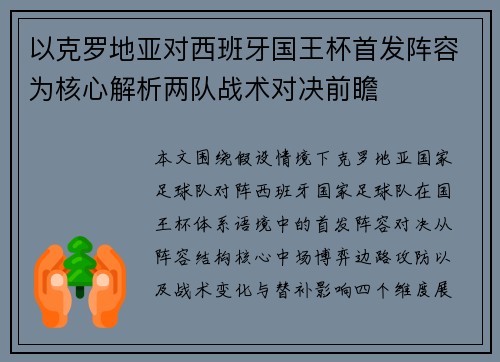 以克罗地亚对西班牙国王杯首发阵容为核心解析两队战术对决前瞻