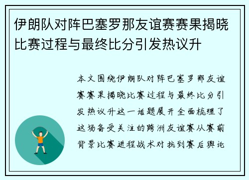 伊朗队对阵巴塞罗那友谊赛赛果揭晓比赛过程与最终比分引发热议升