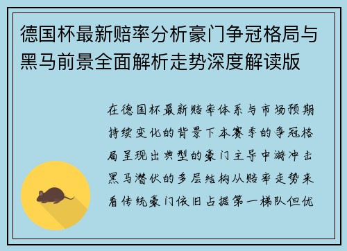 德国杯最新赔率分析豪门争冠格局与黑马前景全面解析走势深度解读版 德国杯最新赔率分析豪门争冠格局与黑马前景全面解析走势深度解读版