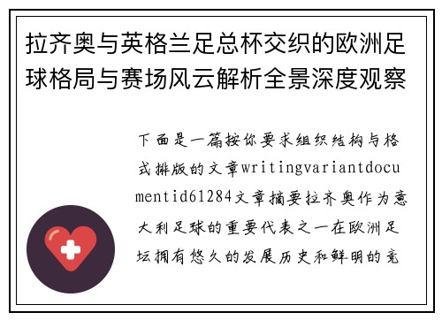 拉齐奥与英格兰足总杯交织的欧洲足球格局与赛场风云解析全景深度观察