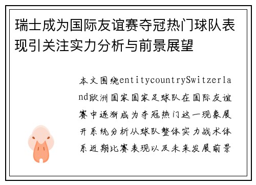 瑞士成为国际友谊赛夺冠热门球队表现引关注实力分析与前景展望 瑞士成为国际友谊赛夺冠热门球队表现引关注实力分析与前景展望