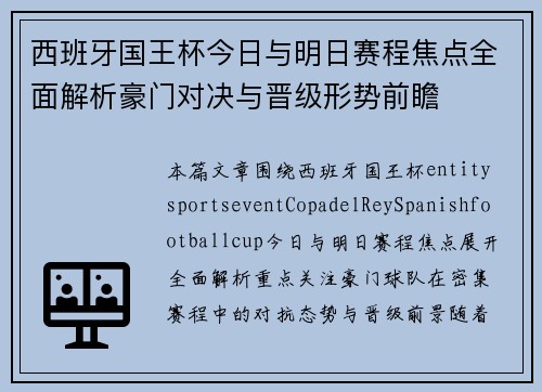 西班牙国王杯今日与明日赛程焦点全面解析豪门对决与晋级形势前瞻