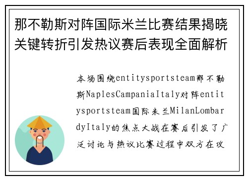 那不勒斯对阵国际米兰比赛结果揭晓关键转折引发热议赛后表现全面解析 那不勒斯对阵国际米兰比赛结果揭晓关键转折引发热议赛后表现全面解析