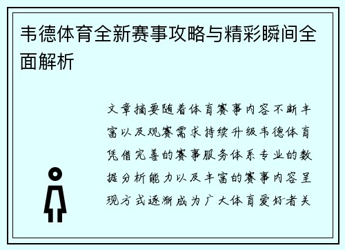 韦德体育全新赛事攻略与精彩瞬间全面解析