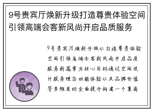 9号贵宾厅焕新升级打造尊贵体验空间引领高端会客新风尚开启品质服务