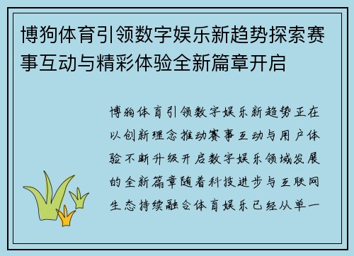 博狗体育引领数字娱乐新趋势探索赛事互动与精彩体验全新篇章开启 博狗体育引领数字娱乐新趋势探索赛事互动与精彩体验全新篇章开启
