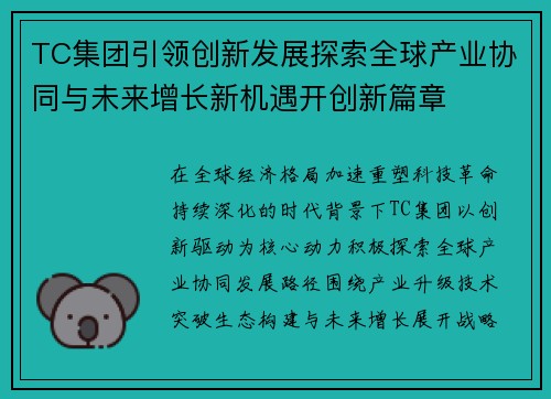 TC集团引领创新发展探索全球产业协同与未来增长新机遇开创新篇章 TC集团引领创新发展探索全球产业协同与未来增长新机遇开创新篇章