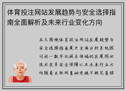 体育投注网站发展趋势与安全选择指南全面解析及未来行业变化方向 体育投注网站发展趋势与安全选择指南全面解析及未来行业变化方向