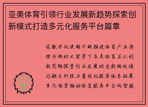 亚美体育引领行业发展新趋势探索创新模式打造多元化服务平台篇章 亚美体育引领行业发展新趋势探索创新模式打造多元化服务平台篇章