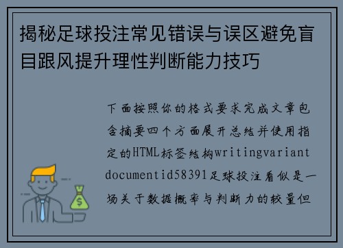揭秘足球投注常见错误与误区避免盲目跟风提升理性判断能力技巧 揭秘足球投注常见错误与误区避免盲目跟风提升理性判断能力技巧