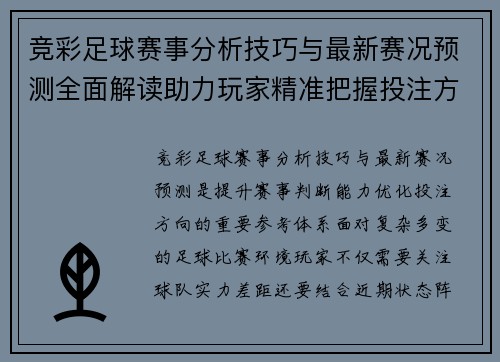 竞彩足球赛事分析技巧与最新赛况预测全面解读助力玩家精准把握投注方向 竞彩足球赛事分析技巧与最新赛况预测全面解读助力玩家精准把握投注方向