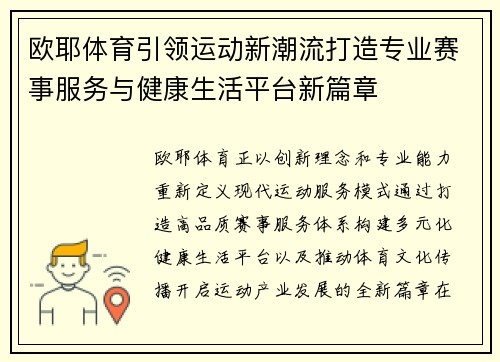 欧耶体育引领运动新潮流打造专业赛事服务与健康生活平台新篇章 欧耶体育引领运动新潮流打造专业赛事服务与健康生活平台新篇章