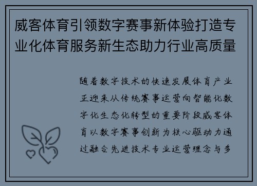 威客体育引领数字赛事新体验打造专业化体育服务新生态助力行业高质量