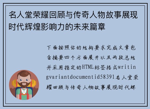 名人堂荣耀回顾与传奇人物故事展现时代辉煌影响力的未来篇章 名人堂荣耀回顾与传奇人物故事展现时代辉煌影响力的未来篇章