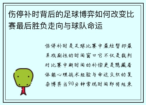 伤停补时背后的足球博弈如何改变比赛最后胜负走向与球队命运 伤停补时背后的足球博弈如何改变比赛最后胜负走向与球队命运