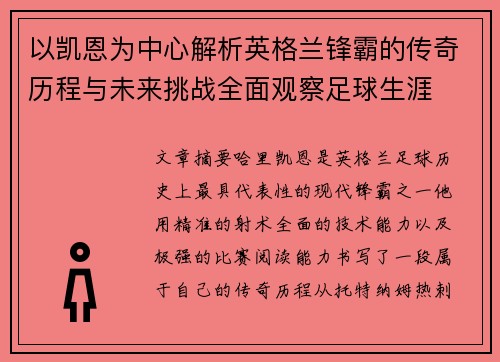 以凯恩为中心解析英格兰锋霸的传奇历程与未来挑战全面观察足球生涯