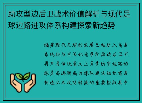 助攻型边后卫战术价值解析与现代足球边路进攻体系构建探索新趋势 助攻型边后卫战术价值解析与现代足球边路进攻体系构建探索新趋势