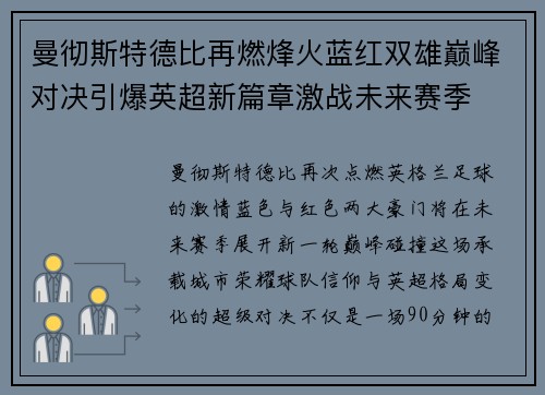 曼彻斯特德比再燃烽火蓝红双雄巅峰对决引爆英超新篇章激战未来赛季
