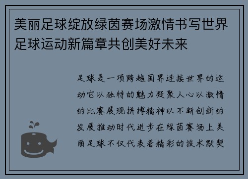 美丽足球绽放绿茵赛场激情书写世界足球运动新篇章共创美好未来