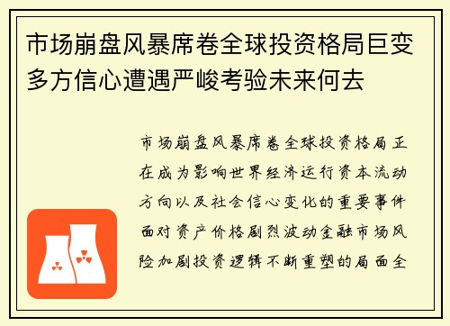 市场崩盘风暴席卷全球投资格局巨变多方信心遭遇严峻考验未来何去