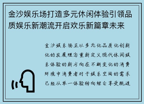 金沙娱乐场打造多元休闲体验引领品质娱乐新潮流开启欢乐新篇章未来