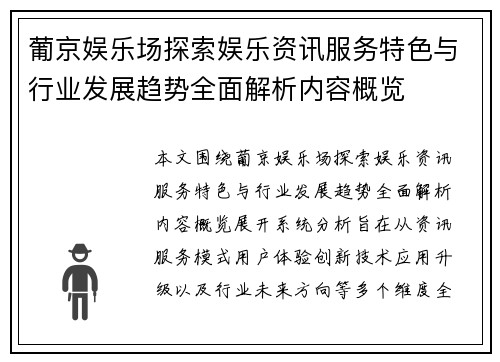 葡京娱乐场探索娱乐资讯服务特色与行业发展趋势全面解析内容概览 葡京娱乐场探索娱乐资讯服务特色与行业发展趋势全面解析内容概览