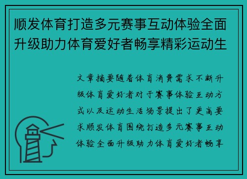 顺发体育打造多元赛事互动体验全面升级助力体育爱好者畅享精彩运动生活