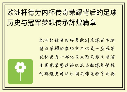欧洲杯德劳内杯传奇荣耀背后的足球历史与冠军梦想传承辉煌篇章 欧洲杯德劳内杯传奇荣耀背后的足球历史与冠军梦想传承辉煌篇章