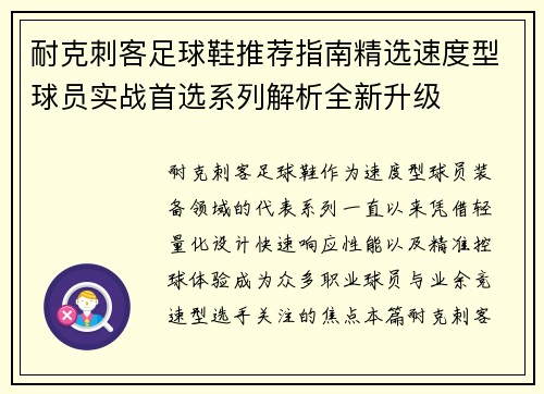 耐克刺客足球鞋推荐指南精选速度型球员实战首选系列解析全新升级