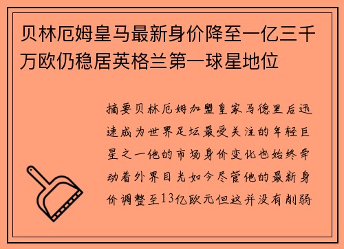 贝林厄姆皇马最新身价降至一亿三千万欧仍稳居英格兰第一球星地位 贝林厄姆皇马最新身价降至一亿三千万欧仍稳居英格兰第一球星地位