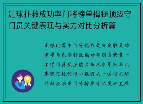 足球扑救成功率门将榜单揭秘顶级守门员关键表现与实力对比分析篇