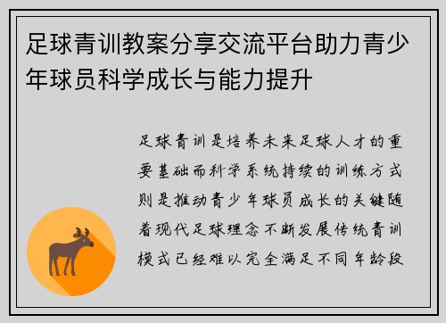 足球青训教案分享交流平台助力青少年球员科学成长与能力提升 足球青训教案分享交流平台助力青少年球员科学成长与能力提升